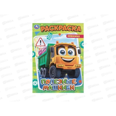 Раскраска &quotУМКА&quot 11466-7, Полезные машинки, 214х290мм 16стр.*50