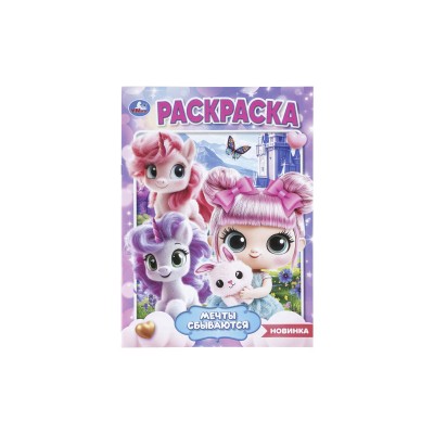 Раскраска &quotУМКА&quot 11470-3, Мечты сбываются, 214х290мм 16стр.*50