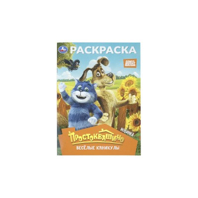Раскраска "УМКА" 11363-8, Простоквашино, 214х290мм 16стр.*50 Раскраска "УМКА" 11363-8, Простоквашино, 214х290мм 16стр.*50