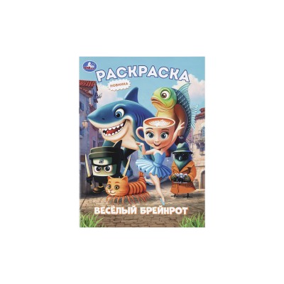 Раскраска &quotУМКА&quot 11451-2, Весёлый Брейнрот, 214х290мм 16стр.*50