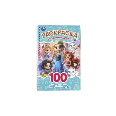 Раскраска "УМКА" 11340-9, Сказочные подружки, 195х295мм 100стр.*25 Раскраска "УМКА" 11340-9, Сказочные подружки, 195х295мм 100стр.*25