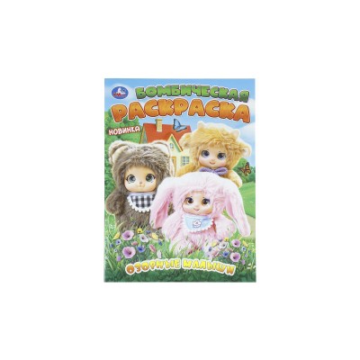 Раскраска "УМКА" 11461-1, Бомбическая. Озорные малыши, 16стр*50 Раскраска "УМКА" 11461-1, Бомбическая. Озорные малыши, 16стр*50