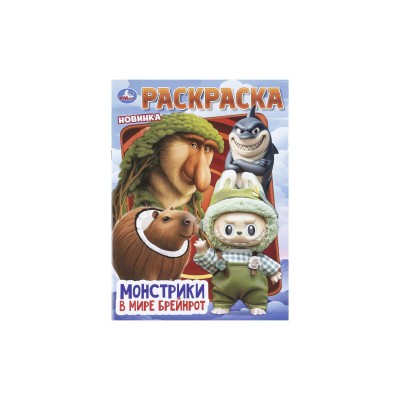 Раскраска &quotУМКА&quot 11453-6, Монстрики в мире, 214х290мм 16стр.*50