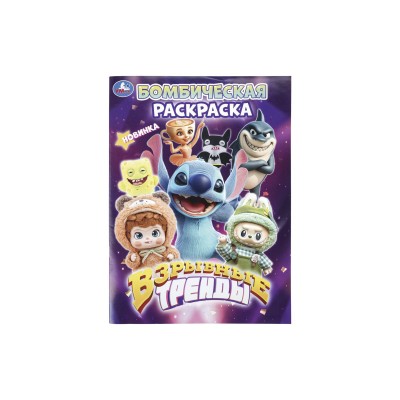 Раскраска "УМКА" 11440-6, Бомбическая. Взрывные тренды, 16стр*50 Раскраска "УМКА" 11440-6, Бомбическая. Взрывные тренды, 16стр*50