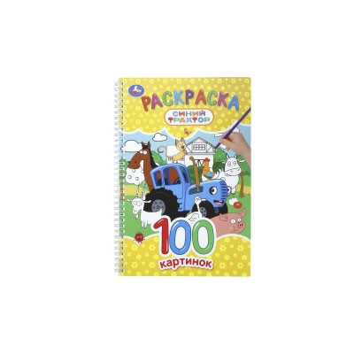 Раскраска "УМКА" 11337-9, Синий трактор, 195х295мм 100стр.*25 Раскраска "УМКА" 11337-9, Синий трактор, 195х295мм 100стр.*25