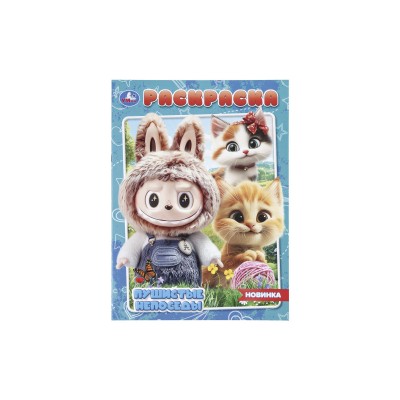 Раскраска "УМКА" 11482-6, Пушистые непоседы, 214х290мм 16стр.*50 Раскраска "УМКА" 11482-6, Пушистые непоседы, 214х290мм 16стр.*50