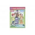 Раскраска "УМКА" 11379-9, Простоквашино. Чудо, 214х290мм 8стр.*50 Раскраска "УМКА" 11379-9, Простоквашино. Чудо, 214х290мм 8стр.*50