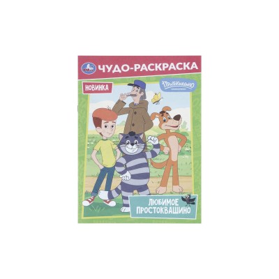 Раскраска "УМКА" 11379-9, Простоквашино. Чудо, 214х290мм 8стр.*50 Раскраска "УМКА" 11379-9, Простоквашино. Чудо, 214х290мм 8стр.*50