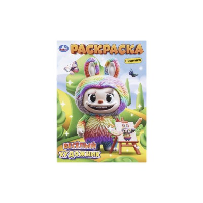 Раскраска "УМКА" 11452-9, Весёлый художник, 214х290мм 16стр.*50 Раскраска "УМКА" 11452-9, Весёлый художник, 214х290мм 16стр.*50