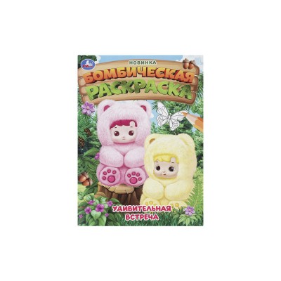 Раскраска "УМКА" 11344-7, Бомбическая. Удивительная встреча 16стр*50 Раскраска "УМКА" 11344-7, Бомбическая. Удивительная встреча 16стр*50
