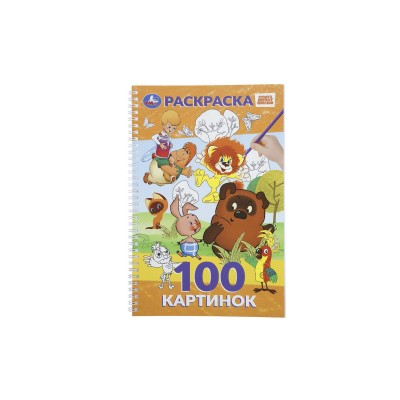 Раскраска &quotУМКА&quot 11338-6, Союзмультфильм, 195х295мм 100стр.*25