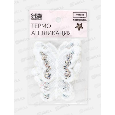 Термоаппликация бабочка 5*6,5см белый пайетки 10шт 2612279