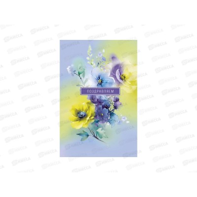 Открытка 121*183 Поздравляем, 0130.875