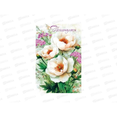 Открытка 121*183 Поздравляем, 0130.878