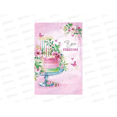Открытка 121*183 В День Рождения 0164.795 Открытка 121*183 В День Рождения 0164.795