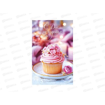 Открытка 121*183 С Днем Рождения 0164.801