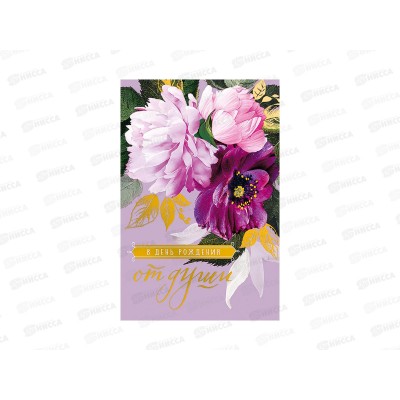 Открытка 121*183 В День рождения от всей души, 0164.802