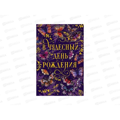 Открытка 121*183 В чудесный День Рождения 0164.810