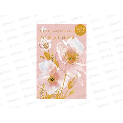 Открытка 121*183 В этот чудесный День Рождения 0164.816