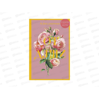 Открытка 121*183 В День рождения от всей души, 0164.817