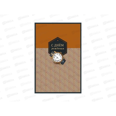 Открытка 121*183 С Днем Рождения 0166.832