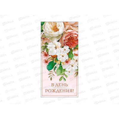 Конверт АД В день рождения 0322.499