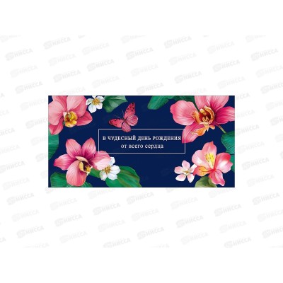 Конверт АД В чудесный день рождения 0322.517