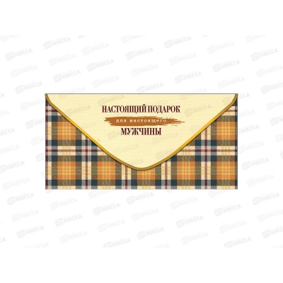 Конверт АД Настоящий подарок для настлящего мужчины 0322.538