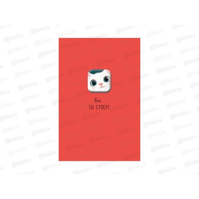 Открытка 121*183 Кис, ты супер 0713.553