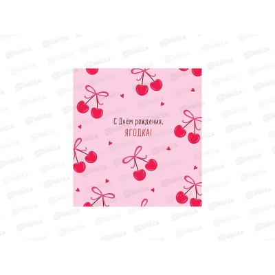 Открытка 121*183 С Днем рождения, ягодка!, 0113.607