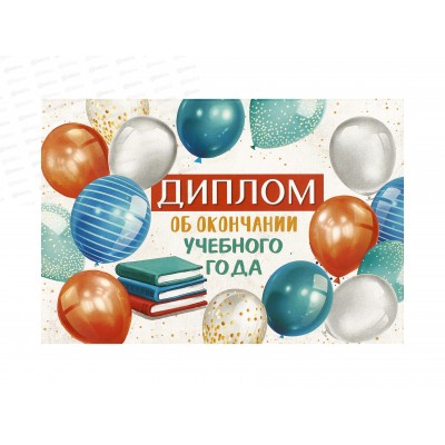 Диплом А5 ЛиС Об окончании учебного года, двойной картон, 3.0000413