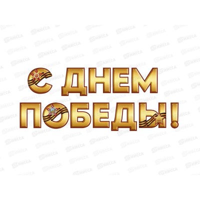 Гирлянда "С Днём Победы" 3.0000359 Гирлянда "С Днём Победы" 3.0000359