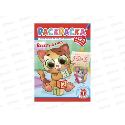 Раскраска ЛиС А4 с наклейками Весёлый счёт, РН-1300 *50 Раскраска ЛиС А4 с наклейками Весёлый счёт, РН-1300 *50