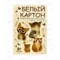 Картон Белый А4 АЛЬТ 20л Love me, 11-420-337 *15