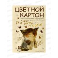 Цветной карт. 10л 10цв АЛЬТ Love me 11-410-338*24