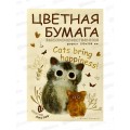 Цветная бум.  10л 10цв АЛЬТ Love me 11-410-353