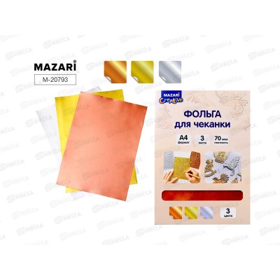 Фольга д/чеканки MAZAR 3 листа  А4. золото, серебро, медь  M-20793 *12