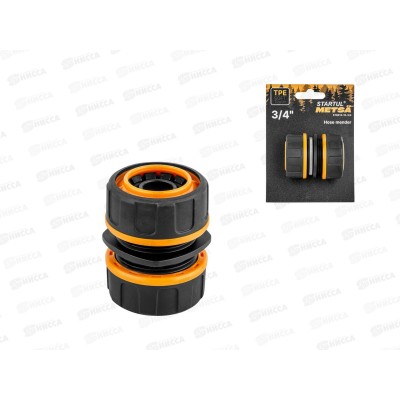 Муфта соединительная  для шлангов 3/4&quot STARTUL METSA, ST6013-10-3/4