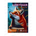 Цветная бум. 16л 8цв Lamark Лиса+Панда немел.одностр. 00858 *10