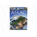 Энциклопедия 09864-5 Умка: Атлас мира, 197х255мм, 48стр. *15