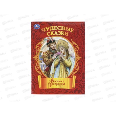 Книга 11162-7 Умка: Василиса Прекрасная, 210*285мм, 16 стр.*50 Книга 11162-7 Умка: Василиса Прекрасная, 210*285мм, 16 стр.*50