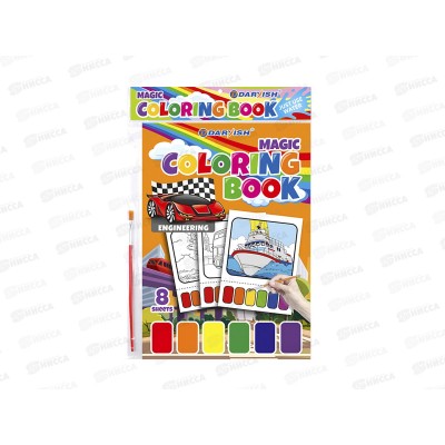 Раскраска Darvish волшебная Техника 8 картинок+кисть DV-12938-1 *100 Раскраска Darvish волшебная Техника 8 картинок+кисть DV-12938-1 *100