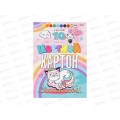 Цветной карт. ПП А5 10л Нарисованные коты (10-8925), (8цв.+зол+сер)
