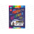 Цветная бум. 8л 8цв А4 ПП Легендарные автомобили, 08-8932  *50