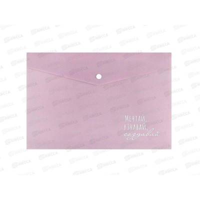 Папка д/тетрадей ФЕН А4 Мечтай-создавай 1отд., кнопка  72244 *12