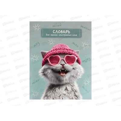 Словарь д/зап.иностр.слов ФЕН Лова-лова кот 48л. 69991 *60