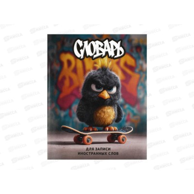 Словарь д/зап.иностр.слов ФЕН Опасный птенец 48л. 69993 *60 Словарь д/зап.иностр.слов ФЕН Опасный птенец 48л. 69993 *60