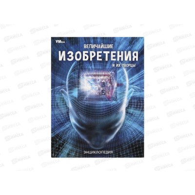 Энциклопедия 05951-6 Умка: Величайшие изобретения и их творцы, 197х255мм, 48стр. *15 Энциклопедия 05951-6 Умка: Величайшие изобретения и их творцы, 197х255мм, 48стр. *15
