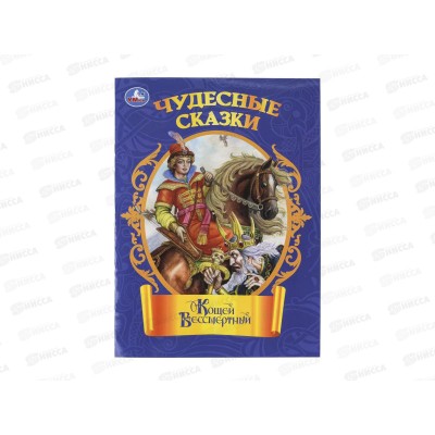 Книга 11160-3 Умка: Кощей Бессмертный, 210*285мм, 16 стр.*50 Книга 11160-3 Умка: Кощей Бессмертный, 210*285мм, 16 стр.*50
