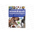 Энциклопедия 09492-0 Умка: Новейшая энциклопедия для школьника, 197х255мм, 144стр. *10